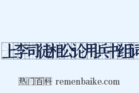 上李司徒相公论用兵书组词是什么意思的图片